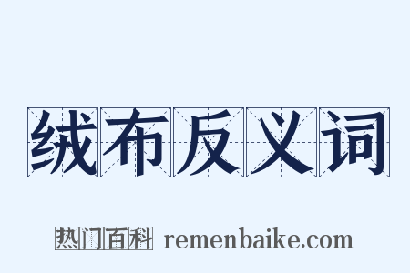 绒布反义词是什么意思的图片